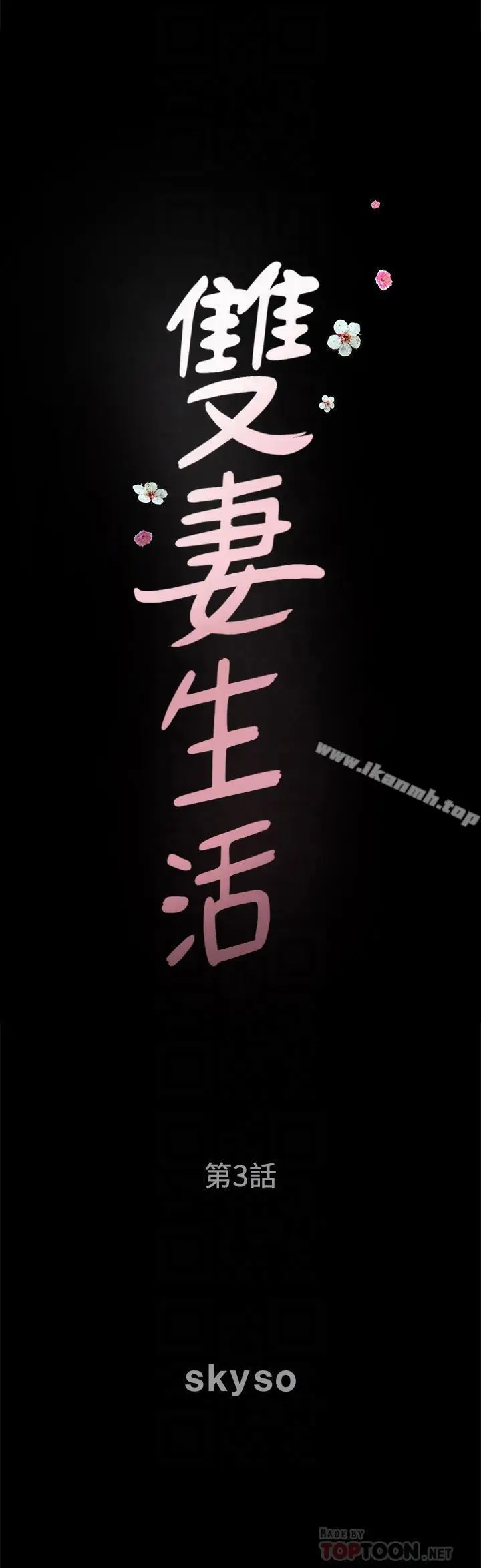 漫画《双妻生活》第3话第6张图