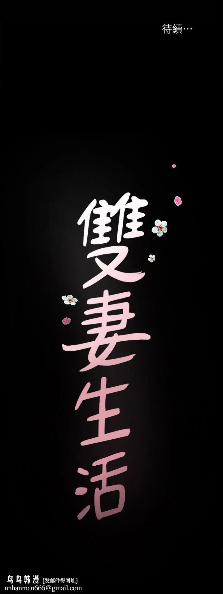 漫画《双妻生活》第19话第28张图