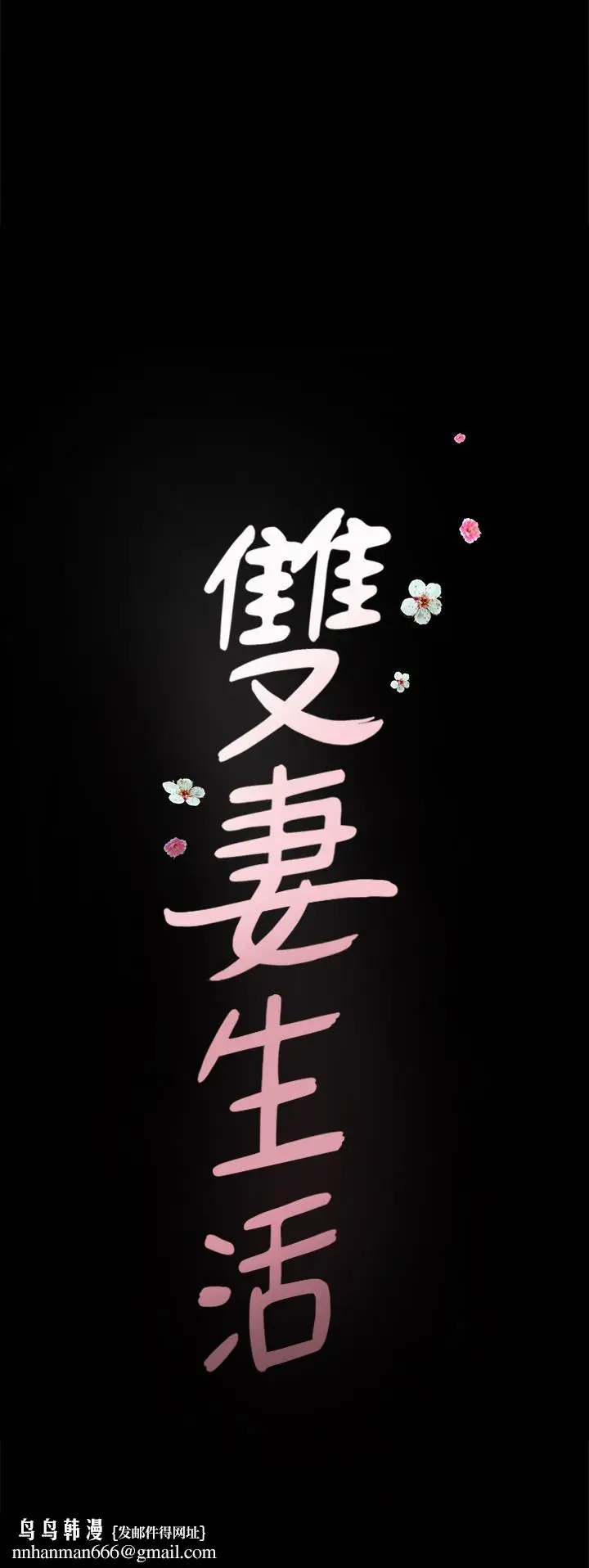漫画《双妻生活》最终话第23张图