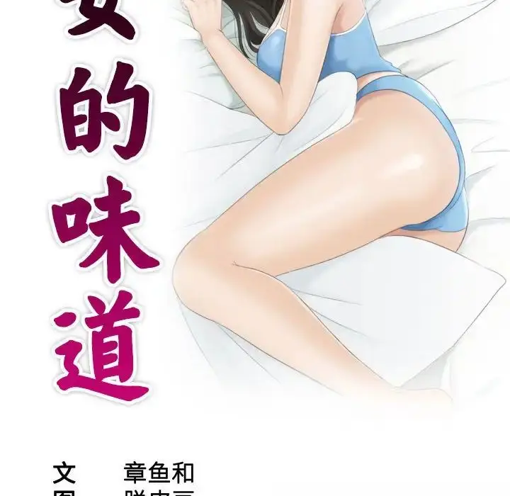 漫画《熟女的味道》第12话第9张图