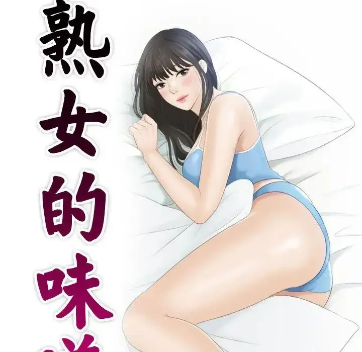 漫画《熟女的味道》第3话第10张图