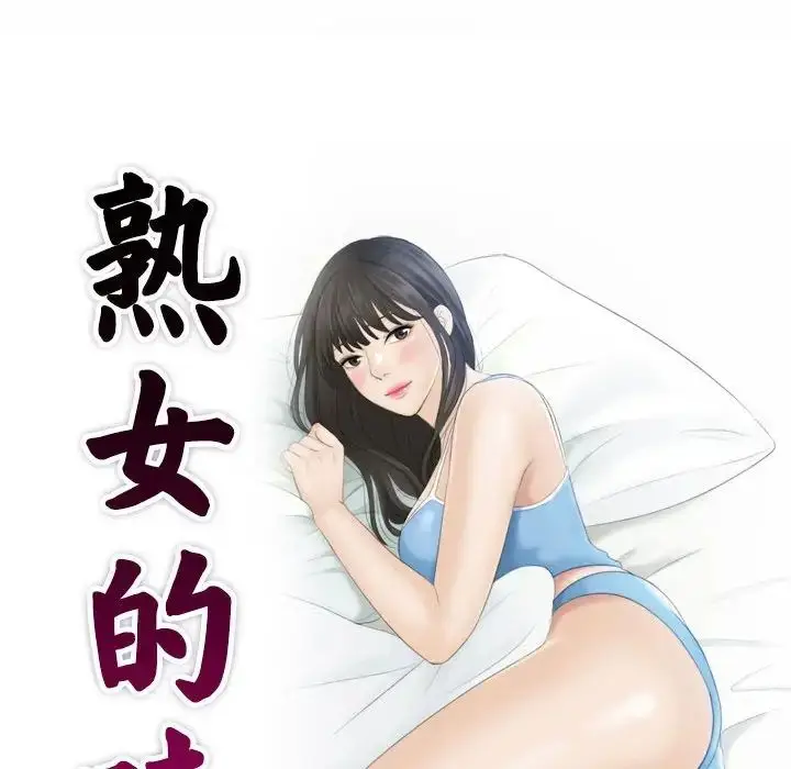 漫画《熟女的味道》第16话第9张图
