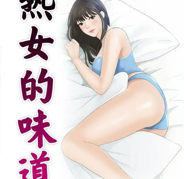 漫画《熟女的味道》第20话第10张图