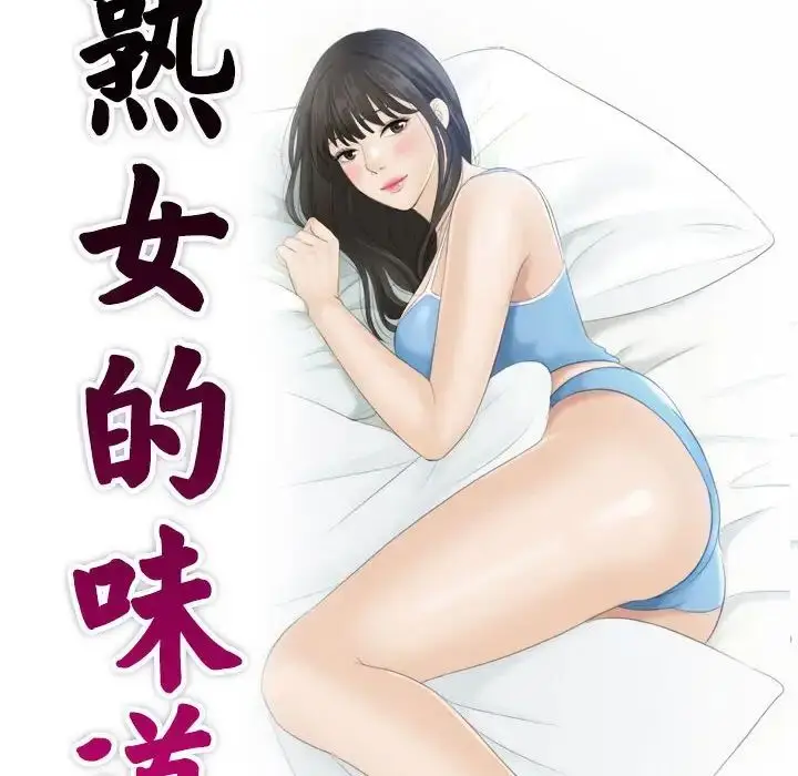 漫画《熟女的味道》第17话第10张图
