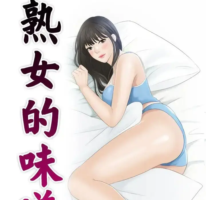 漫画《熟女的味道》第18话第10张图
