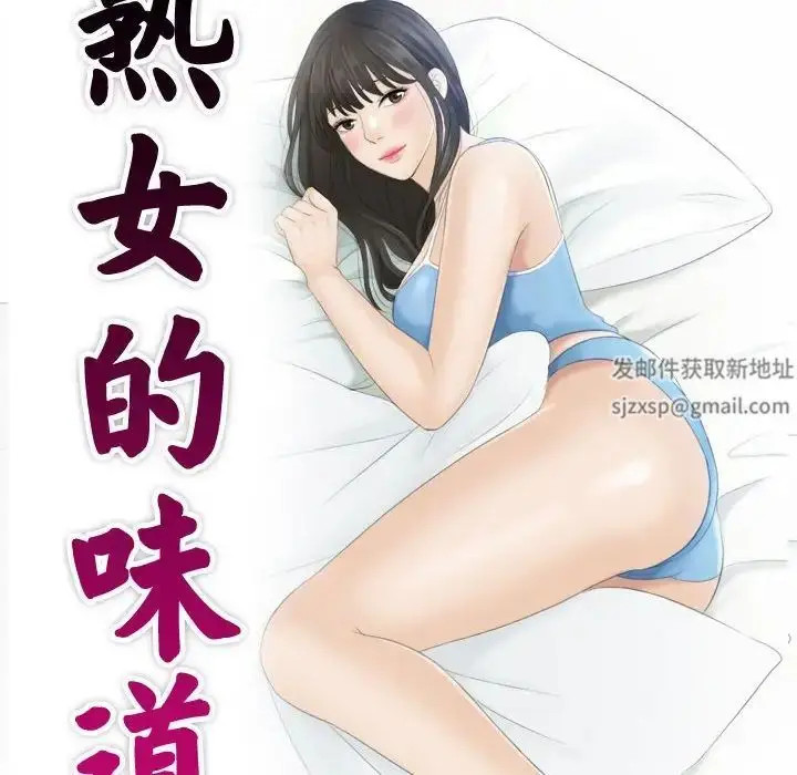 漫画《熟女的味道》第25话第10张图