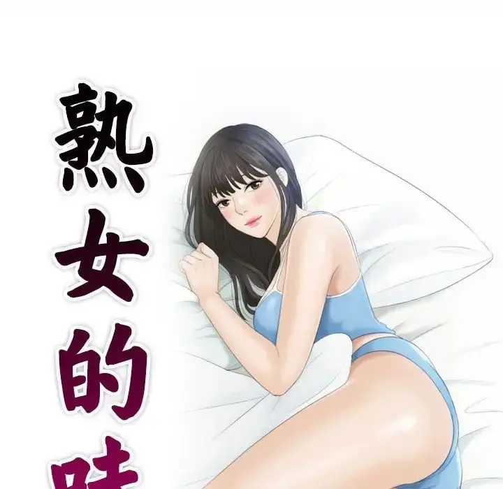 漫画《熟女的味道》第1话第10张图
