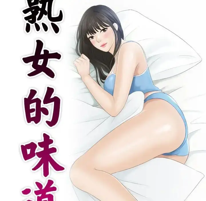 漫画《熟女的味道》第6话第10张图