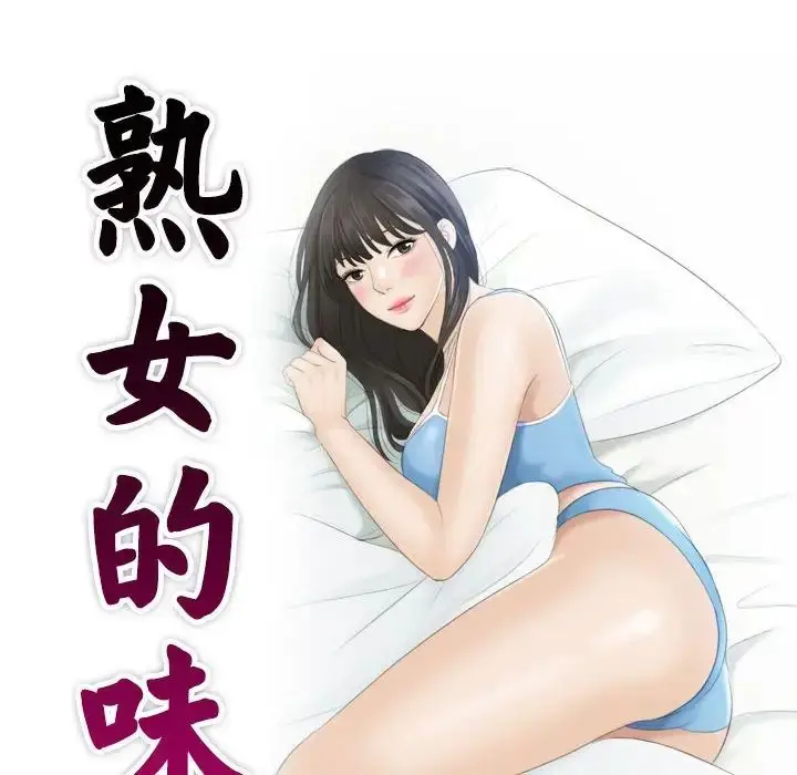 漫画《熟女的味道》第8话第10张图