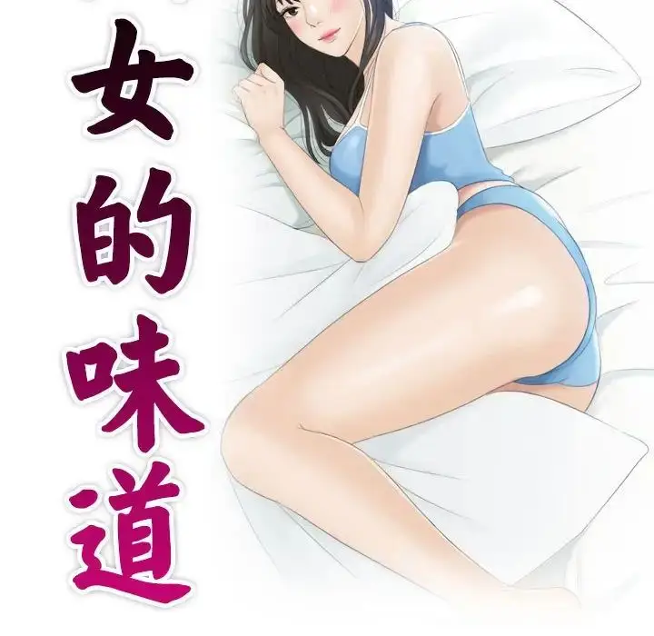 漫画《熟女的味道》第11话第10张图