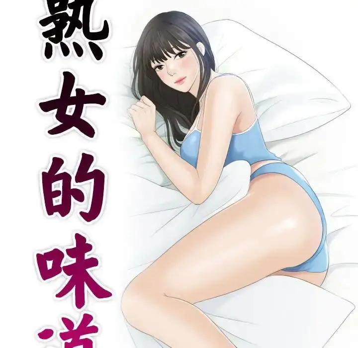 漫画《熟女的味道》第13话第9张图