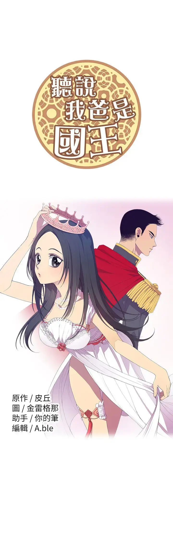 漫画《听说我爸是国王》第44话第18张图