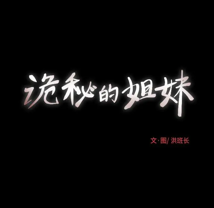 漫画《诡秘的姐妹》第15话第9张图