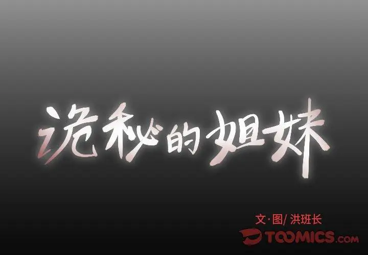 漫画《诡秘的姐妹》第10话第2张图