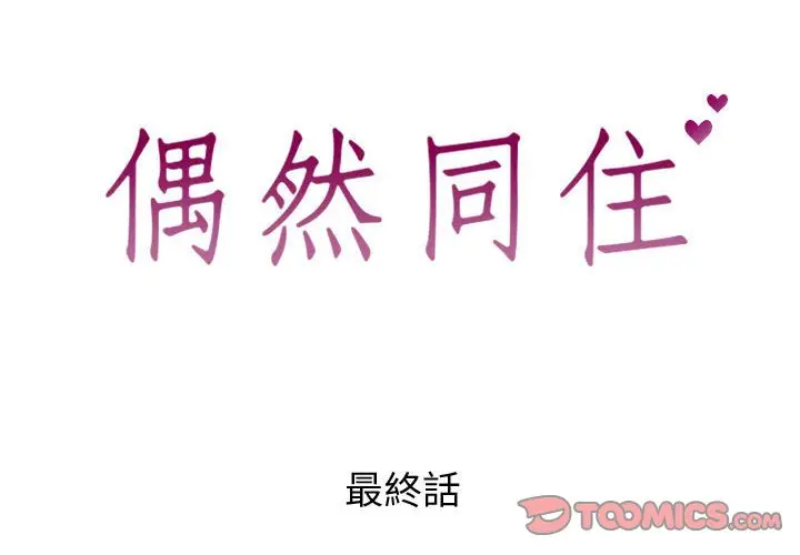 漫画《偶然同住》第42章第2张图