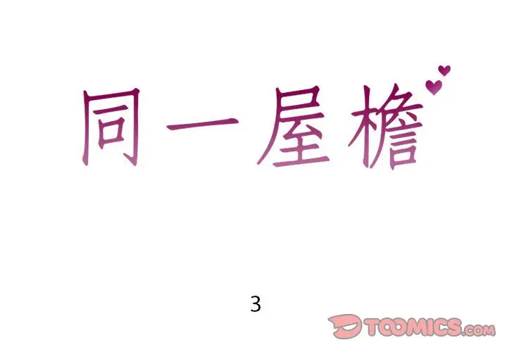漫画《偶然同住》第3章第2张图