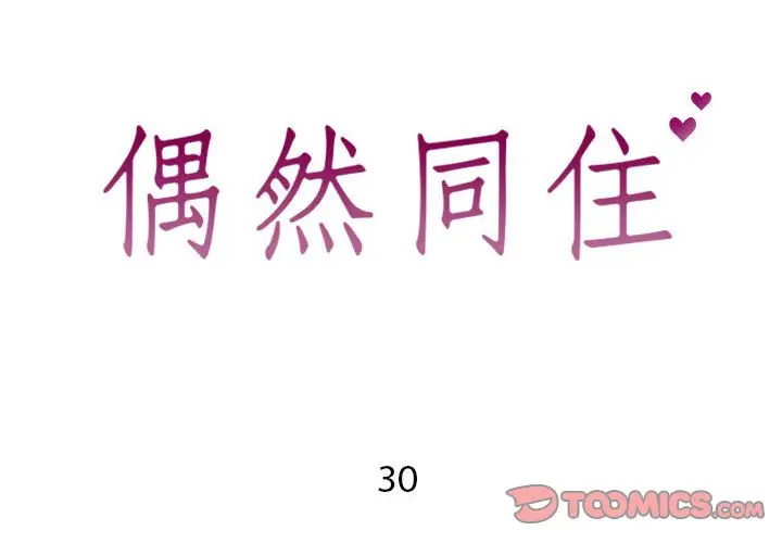 漫画《偶然同住》第30章第2张图