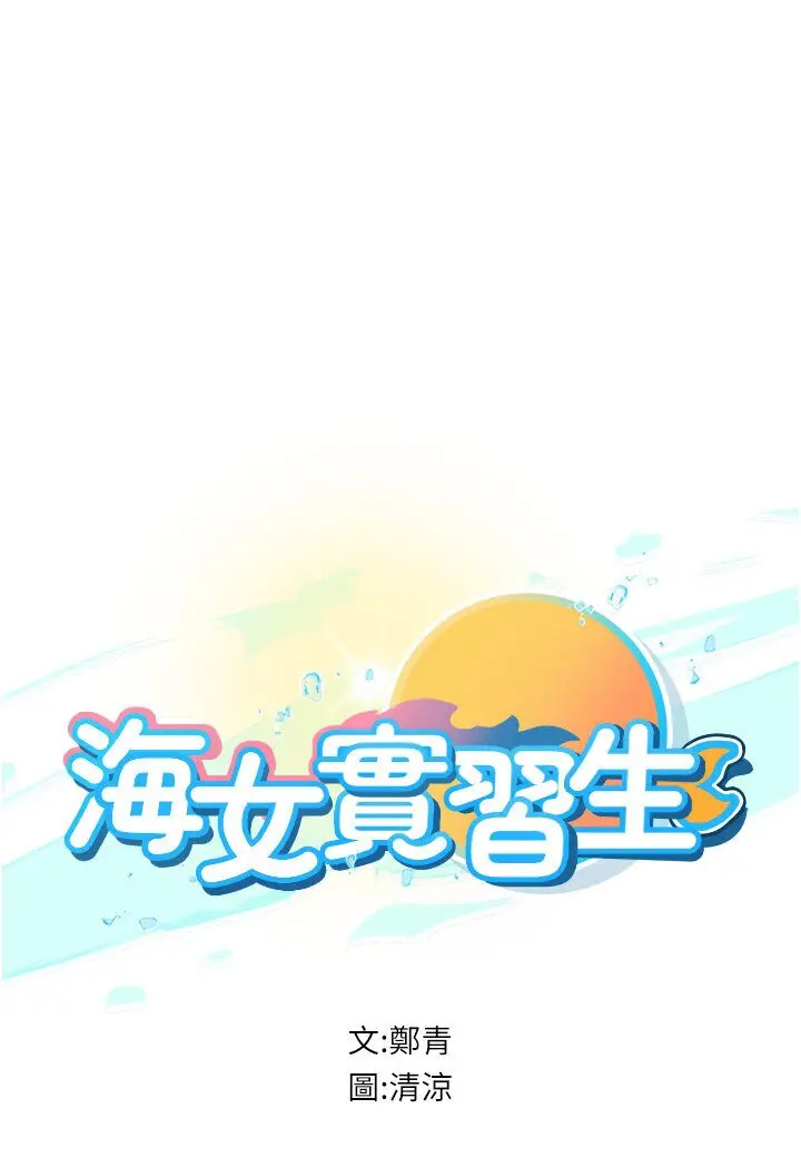 漫画《海女实习生》第90话第11张图