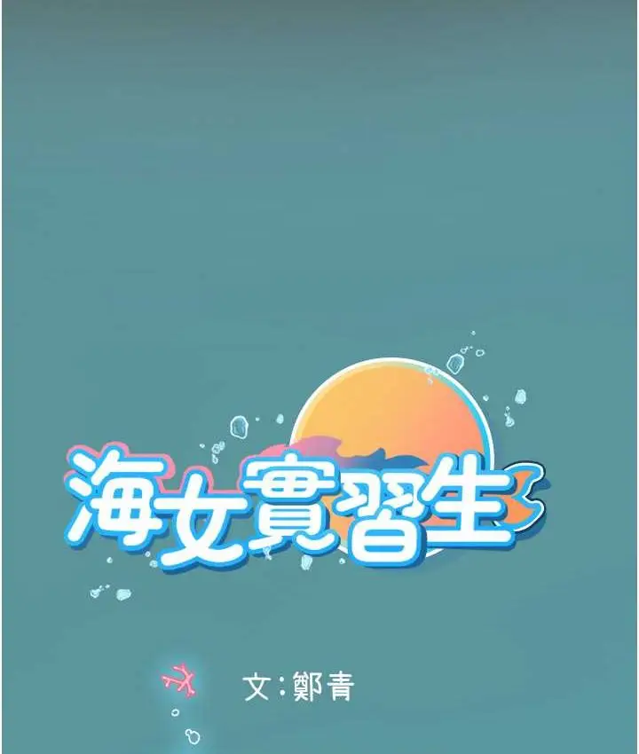 漫画《海女实习生》第92话第120张图