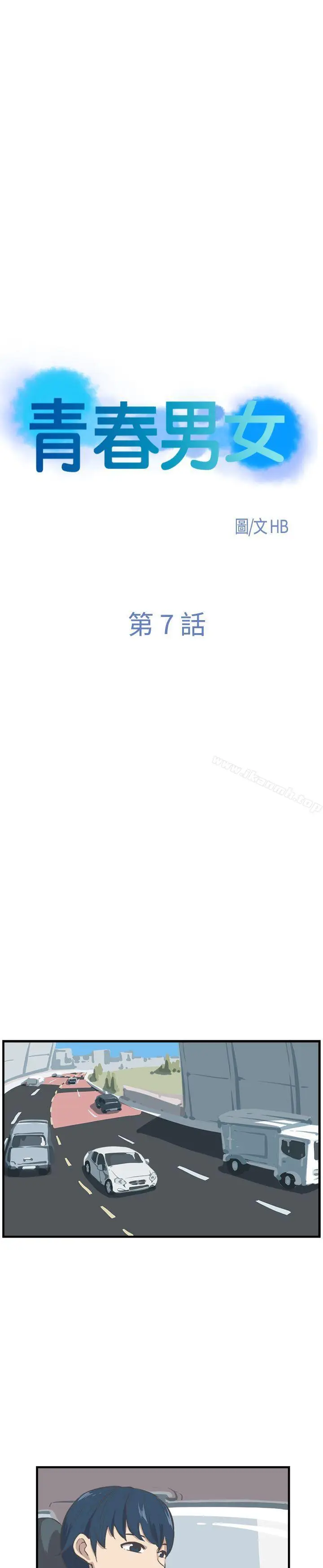 漫画《青春男女(完结)》第7话第4张图