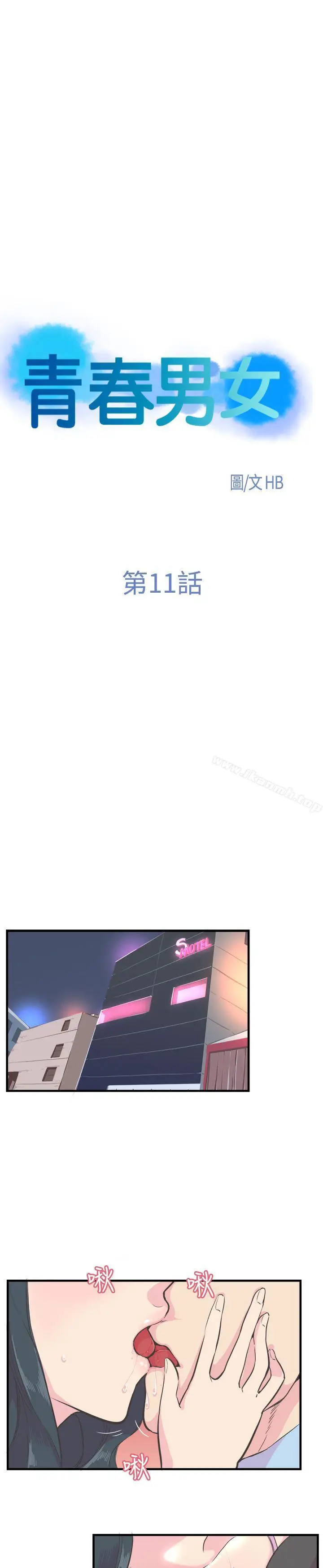 漫画《青春男女(完结)》第11话第4张图