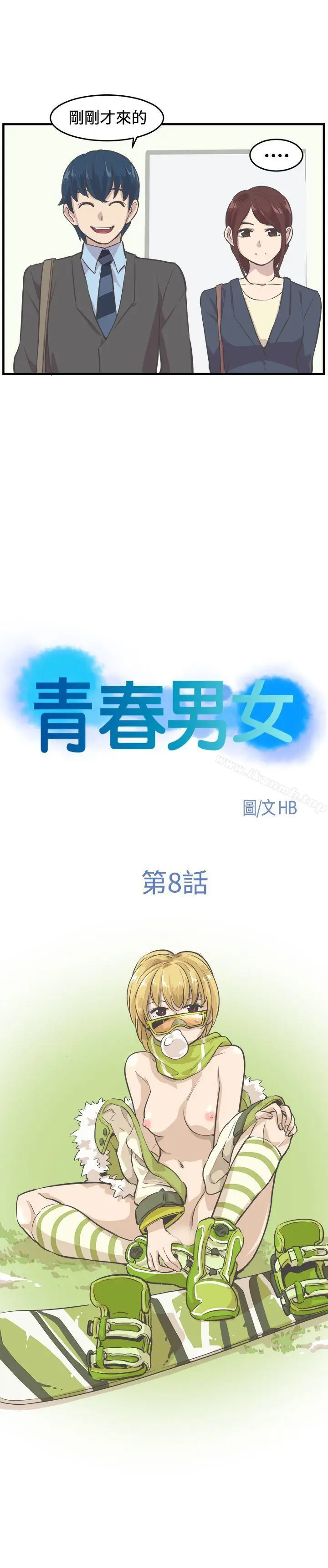 漫画《青春男女(完结)》第8话第3张图