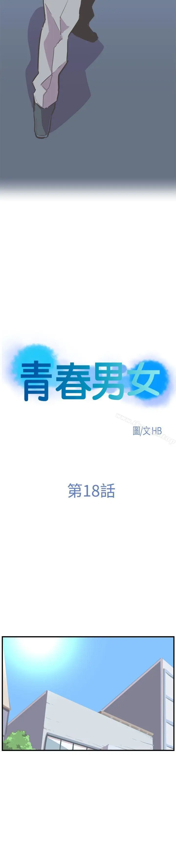漫画《青春男女(完结)》第18话第4张图
