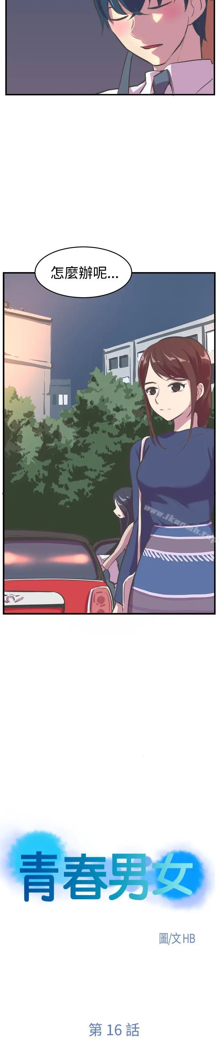 漫画《青春男女(完结)》第16话第3张图
