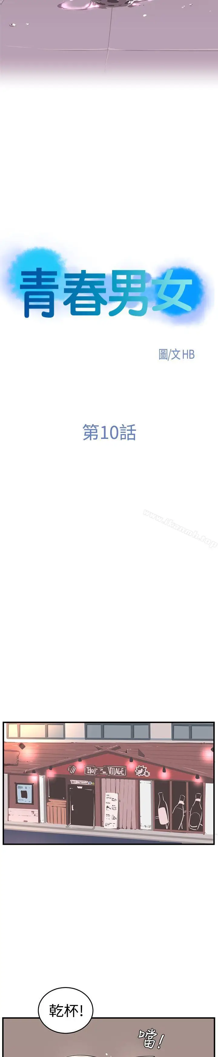 漫画《青春男女(完结)》第10话第4张图
