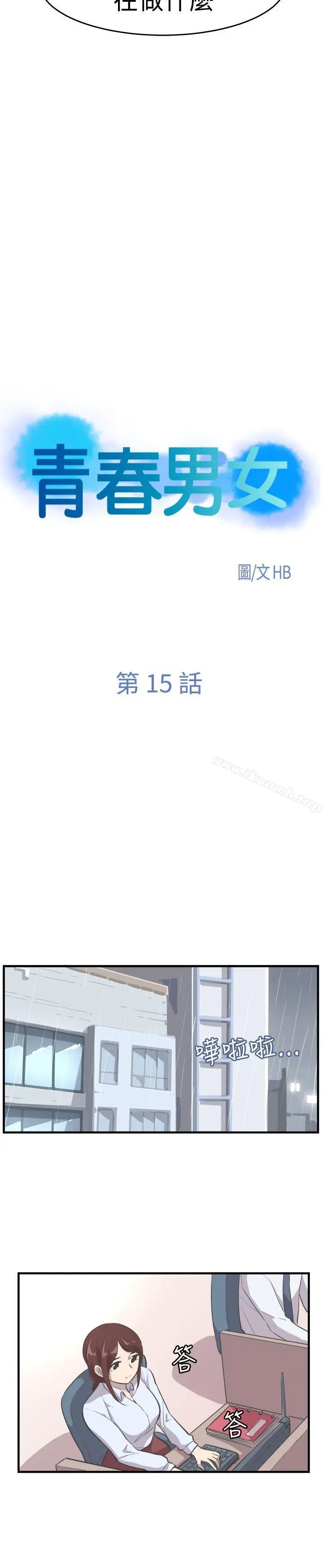 漫画《青春男女(完结)》第15话第4张图