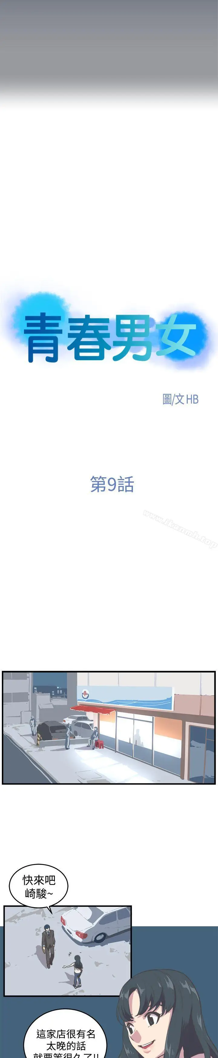 漫画《青春男女(完结)》第9话第4张图