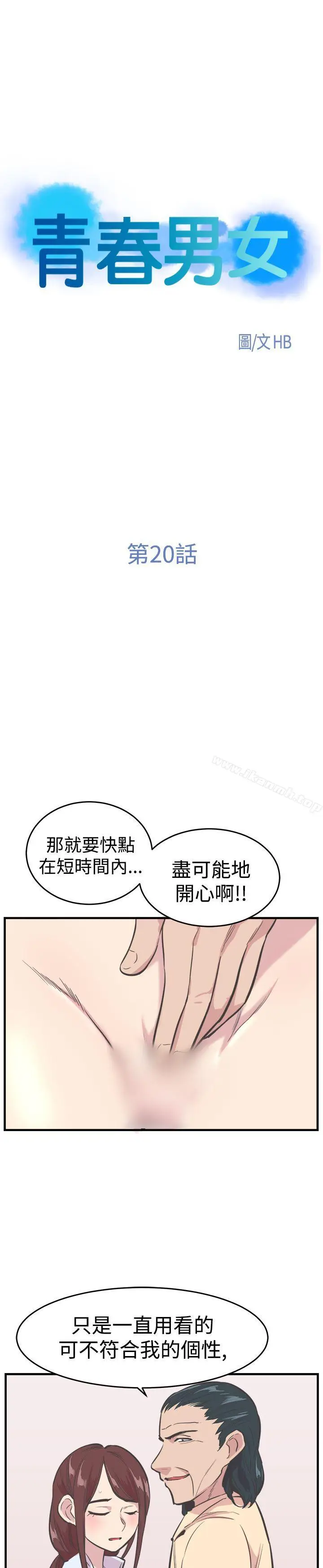 漫画《青春男女(完结)》第20话第4张图