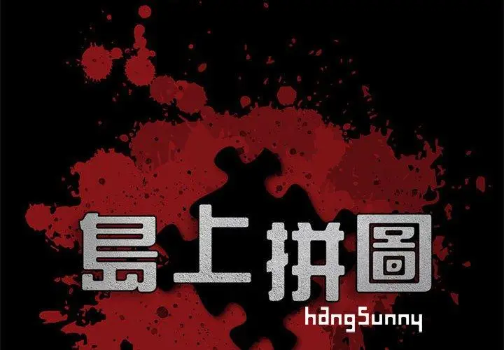漫画《岛上拼图》第10话第2张图