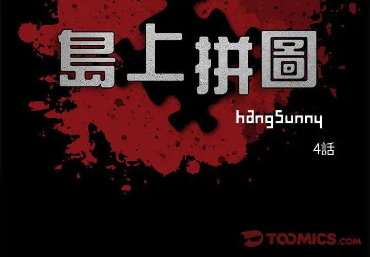 漫画《岛上拼图》第4话第3张图