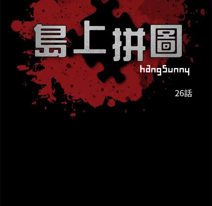 漫画《岛上拼图》第26话第19张图