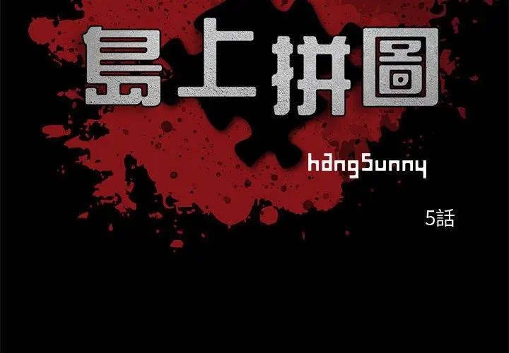 漫画《岛上拼图》第5话第2张图