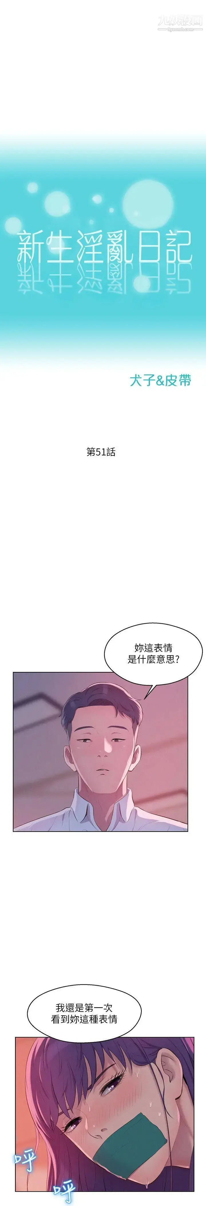 漫画《新生日记》第51话第4张图