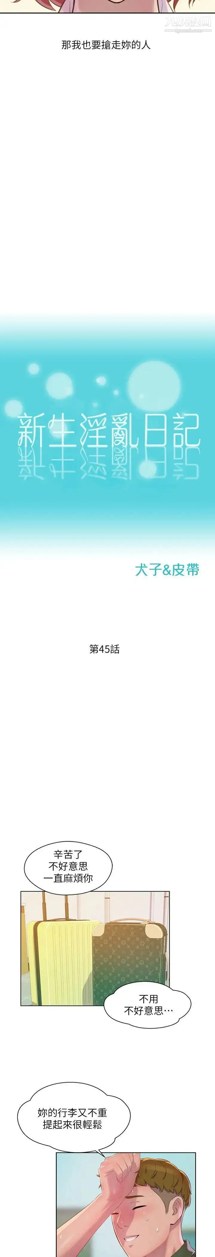 漫画《新生日记》第45话第2张图