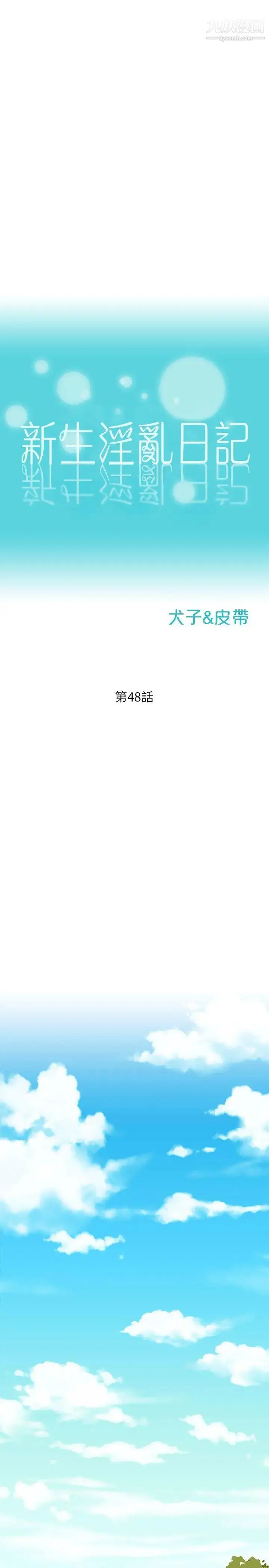 漫画《新生日记》第48话第3张图
