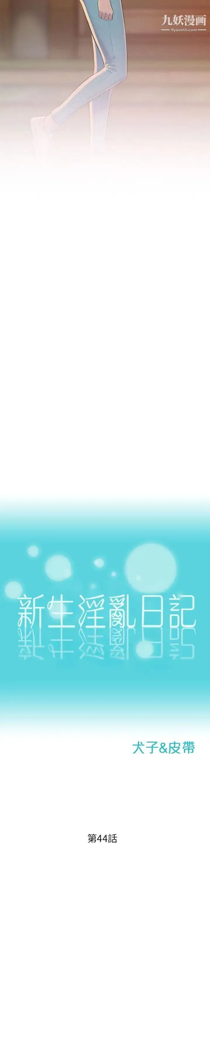 漫画《新生日记》第44话第2张图