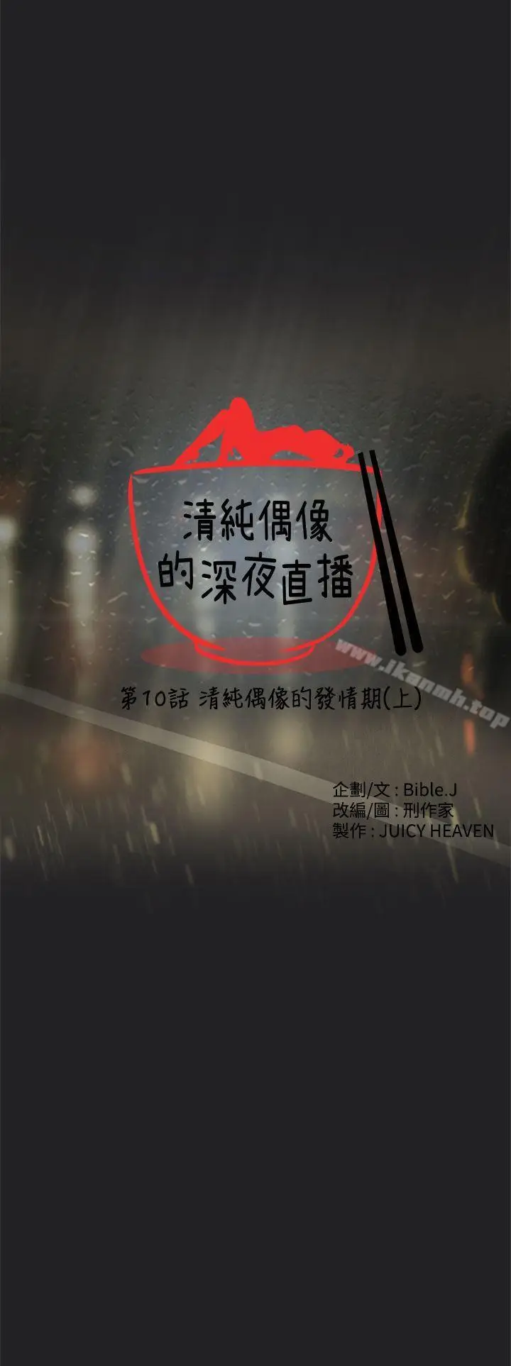 漫画《清纯偶像的深夜直播》第10话第4张图