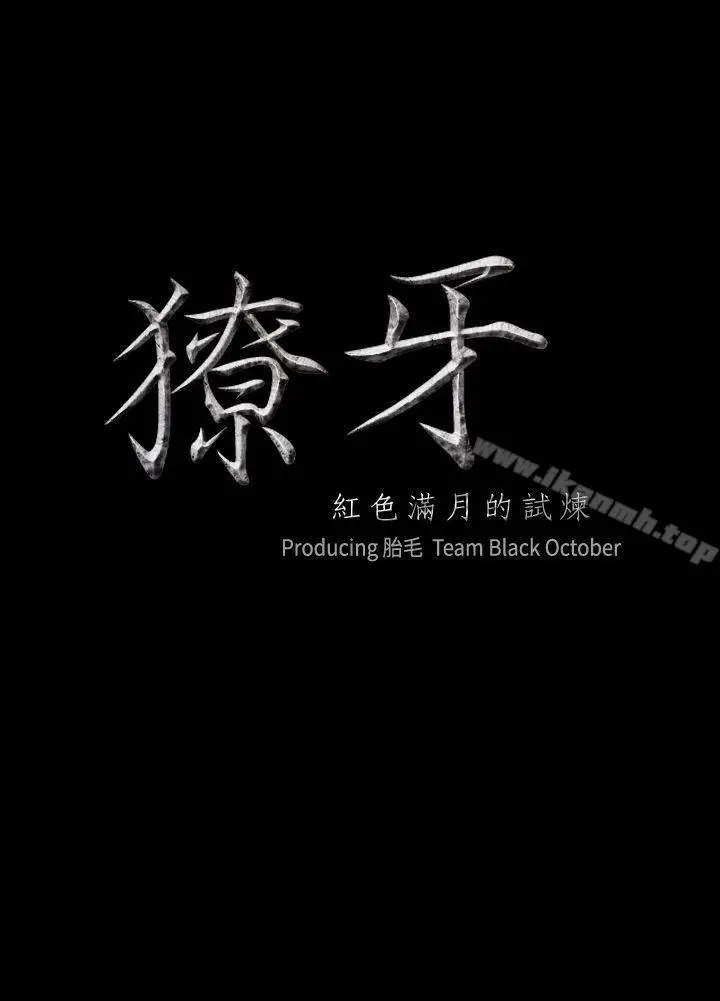 漫画《獠牙(完结)》第16话第2张图