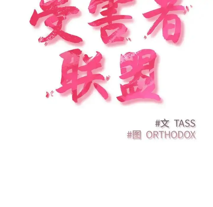 漫画《受害者联盟》第33话第47张图