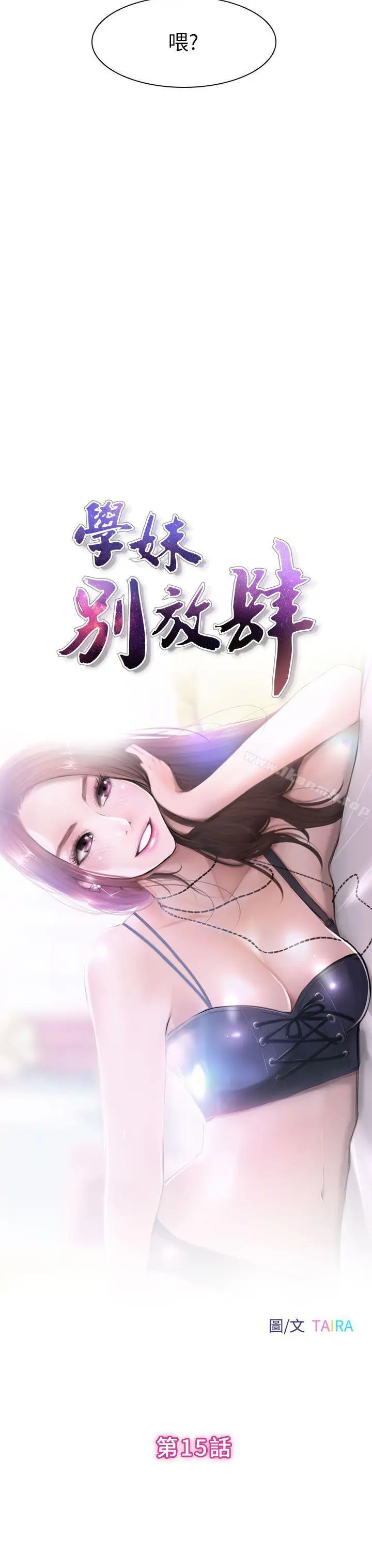 漫画《学妹别放肆》第15话第3张图