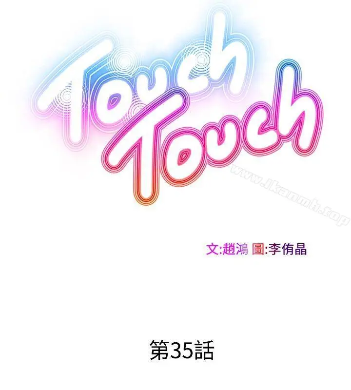 漫画《TouchTouch》第35话第8张图