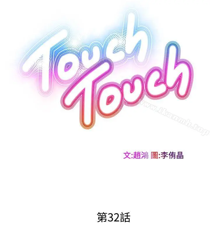 漫画《TouchTouch》第32话第2张图