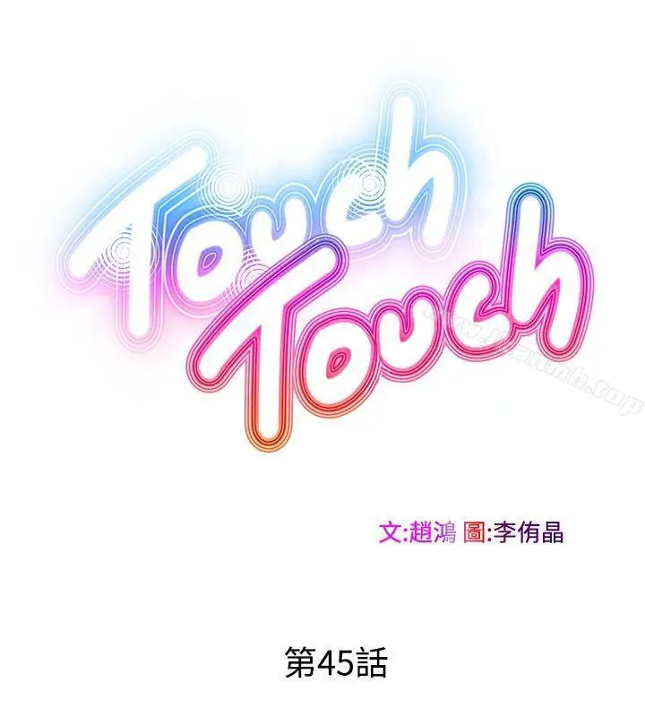 漫画《TouchTouch》第45话第2张图