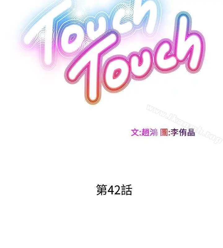 漫画《TouchTouch》第42话第4张图