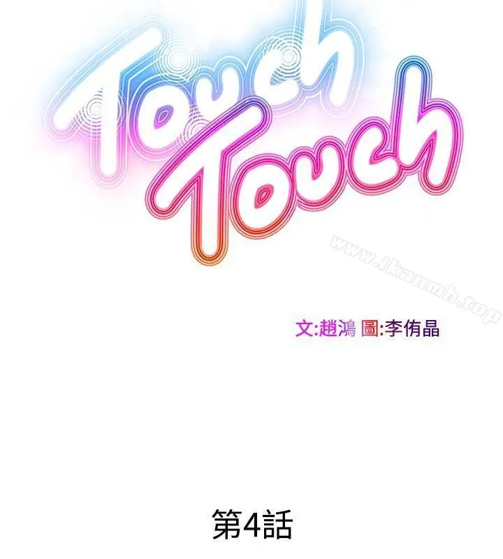 漫画《TouchTouch》第4话第2张图