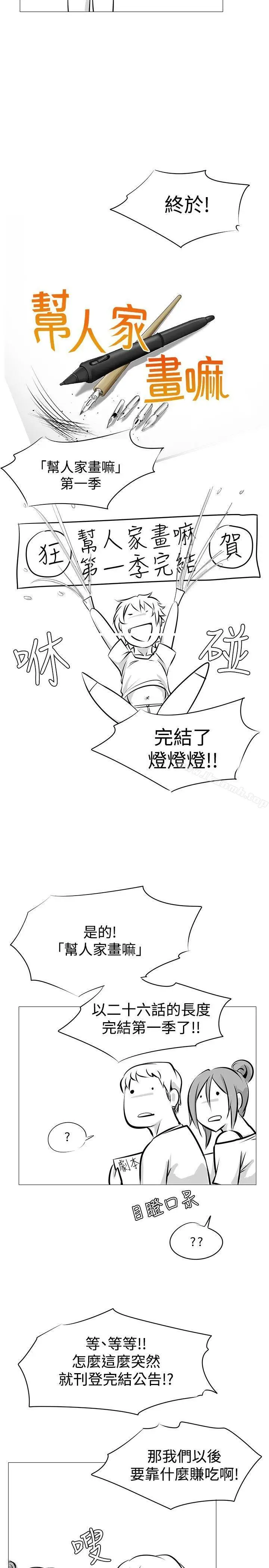 漫画《帮人家画嘛》完结公告第2张图